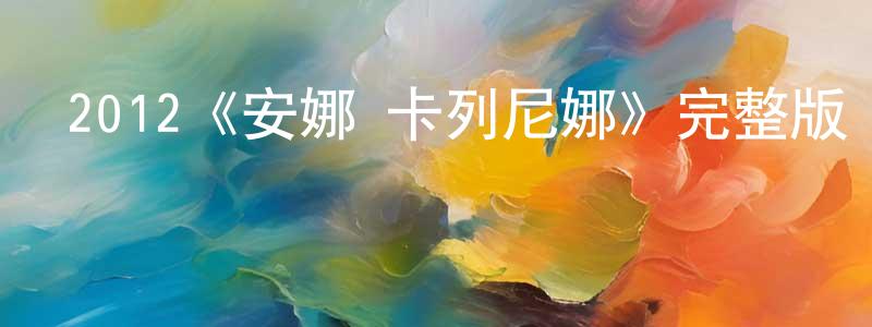 陳周蘭發布2012《安娜·卡列尼娜》完整版電影/在線觀看/百度云-美劇天堂